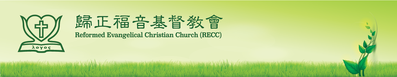 歸正福音基督教會 Reformed Evangelical Christian Church